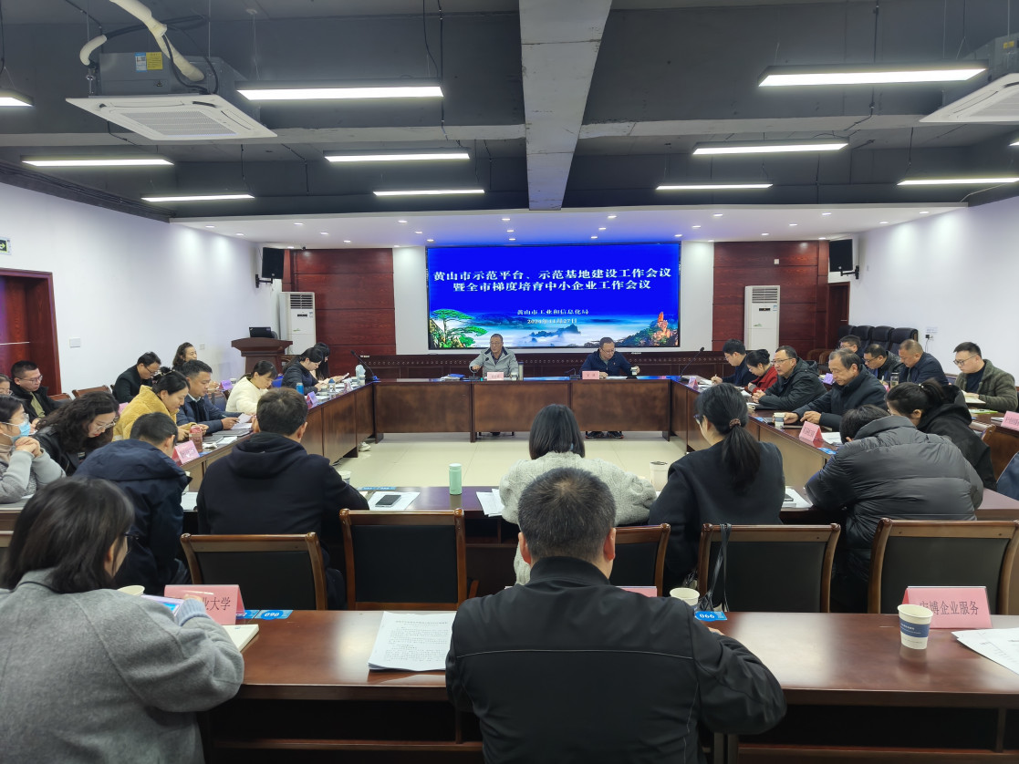 黃山市示范平臺(tái)、示范基地建設(shè)工作會(huì)議暨全市梯度培育中小企業(yè)工作會(huì)議